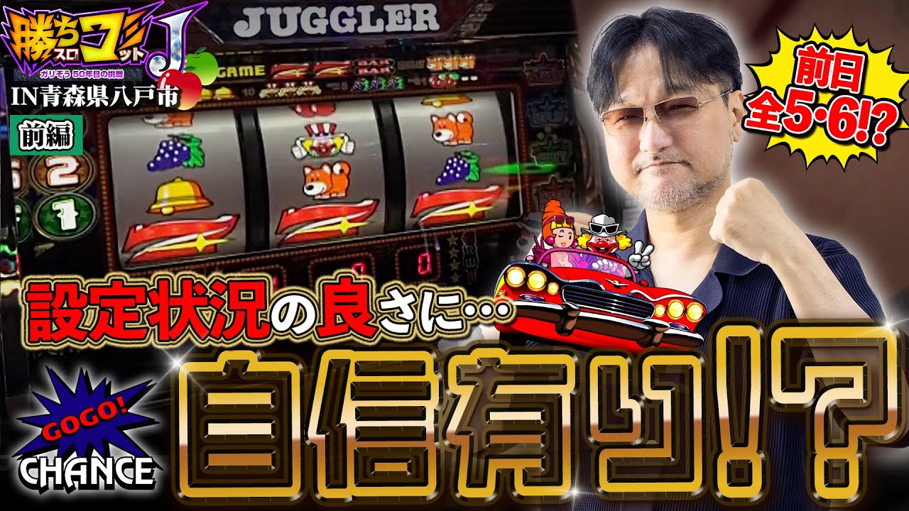 【ホール選びに絶対の自信アリ！】勝ちスロコミットＪ：第28回(青森県八戸市・前編)【ファンキージャグラー2】