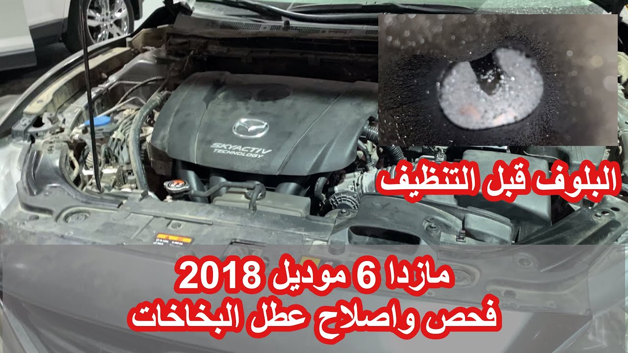 فحص واصلاح #مازدا 6 تعاني من تفتفه وضعف عزم