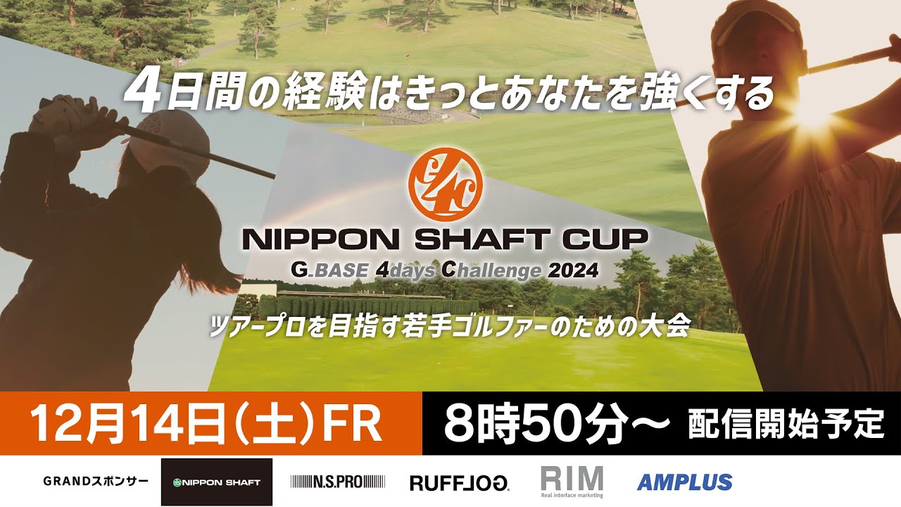 【最終日】G_BASE 4days Challenge 2024 NIPPON SHAFT CUP