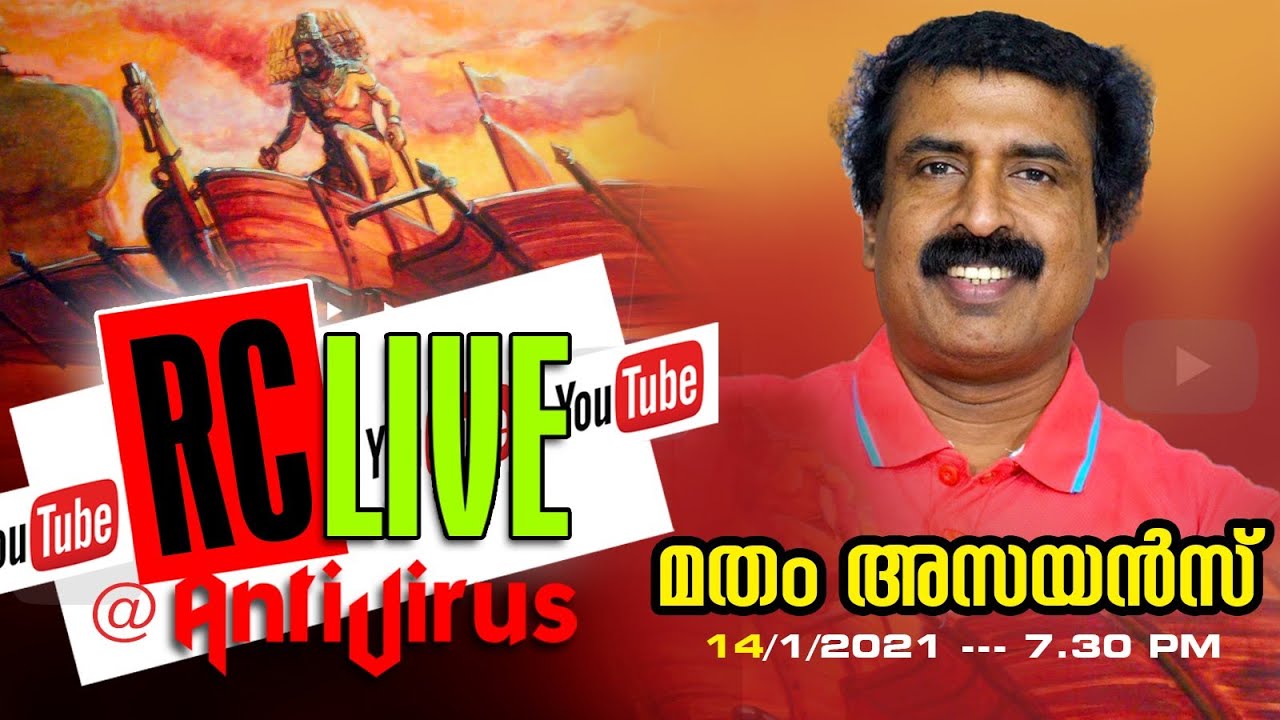 മതം അസ്സയൻസ്  Part 2 | RC Live @AntiVirus - 14 Jan 2021 - Continuation