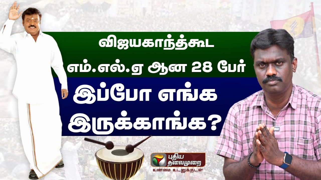 Vijayakanth- கூட M.L.A. ஆன 28 பேர் இப்போ எங்க இருக்காங்க? | DMDK | MLA | Politics | ADMK | DMK | PTD
