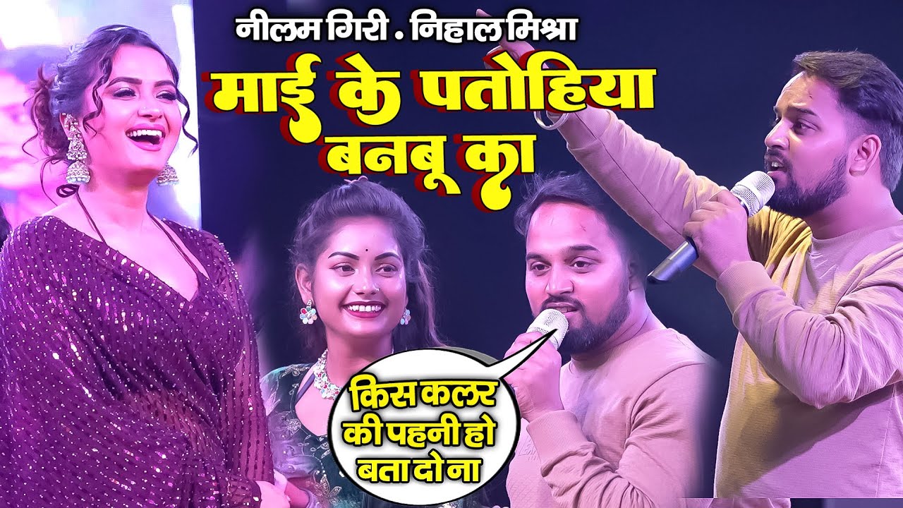 माई के पतोहिया बनबू का ! भोजपुरी की सबसे सुन्दर हिरोइन #neelamgiri और #nihal mishra जबरजस्त धमाल