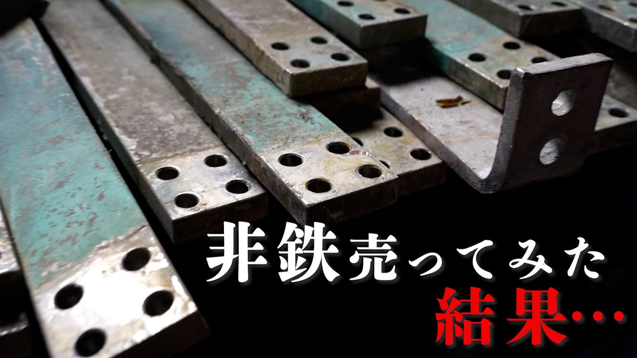 非鉄金属の機械を解体してトラック１台分を売ってみました　エコ・マテリアル