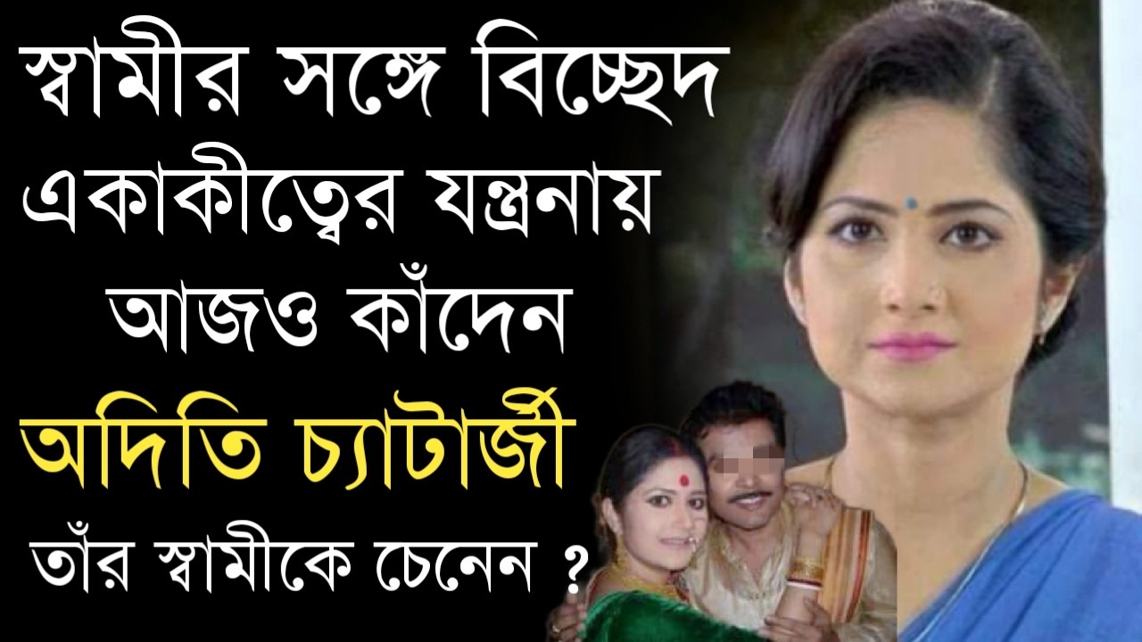 বিচ্ছেদের যন্ত্রনায় এখনও কষ্ট পান অভিনেত্রী অদিতি চ্যাটার্জী |তাঁর স্বামীকে চেনেন?|Aditi Chatterjee