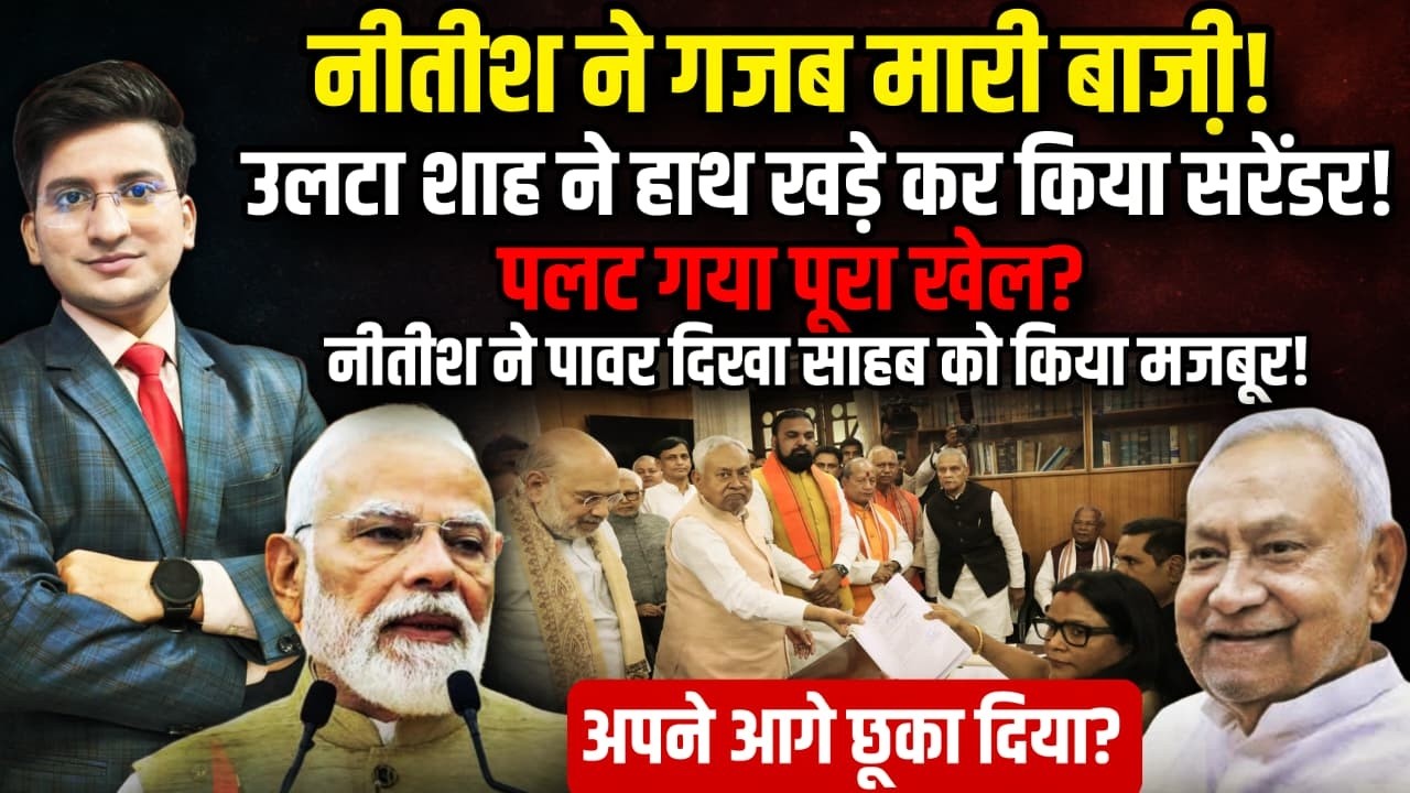 नीतीश ने गजब मारी बाजी़! |Nitish Kumar । The Rajneeti | Bihar Politics | Amit Shah | Tejashwi