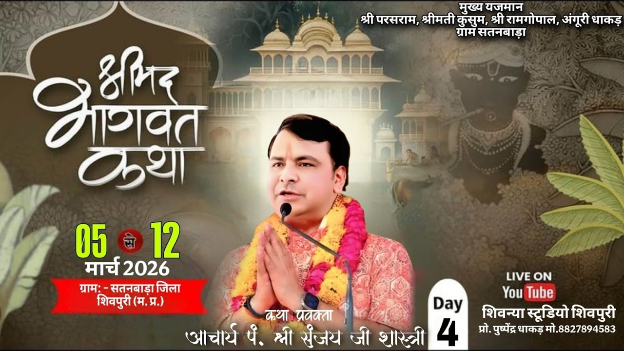 Live Day 4 श्रीमद् भागवत कथा पूज्य पं संजय शर्मा शास्त्री जी ग्राम सतनबाड़ा जिला शिवपुरी