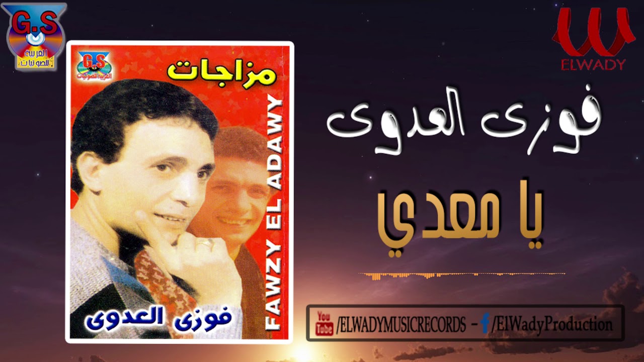 فوزي العدوي -  يامعدي / Fawzy El Adawy -  Ya M3adi
