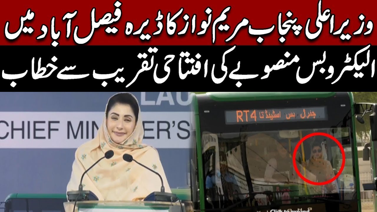 🔴 LIVE | Big Step for Green Transport: Maryam Nawaz Launches E-Bus Service in Faisalabad