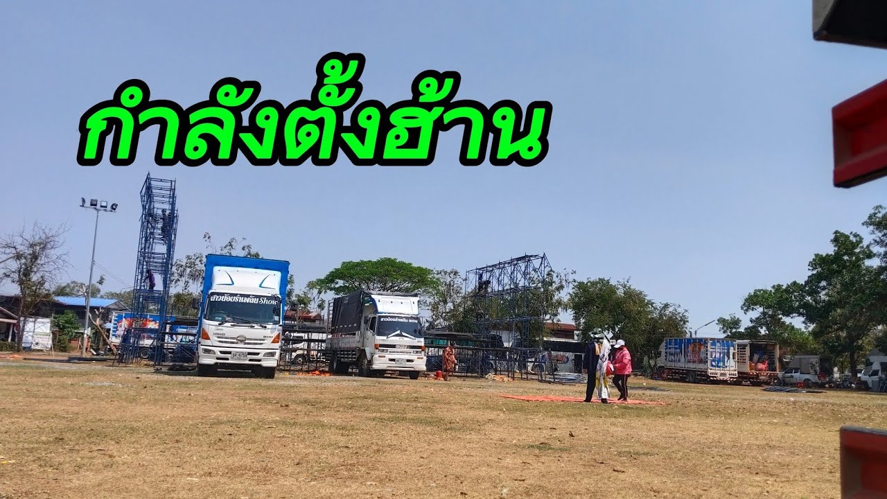 12.00น.กำลังตั้งฮ้านคับ พี่น้อง!!