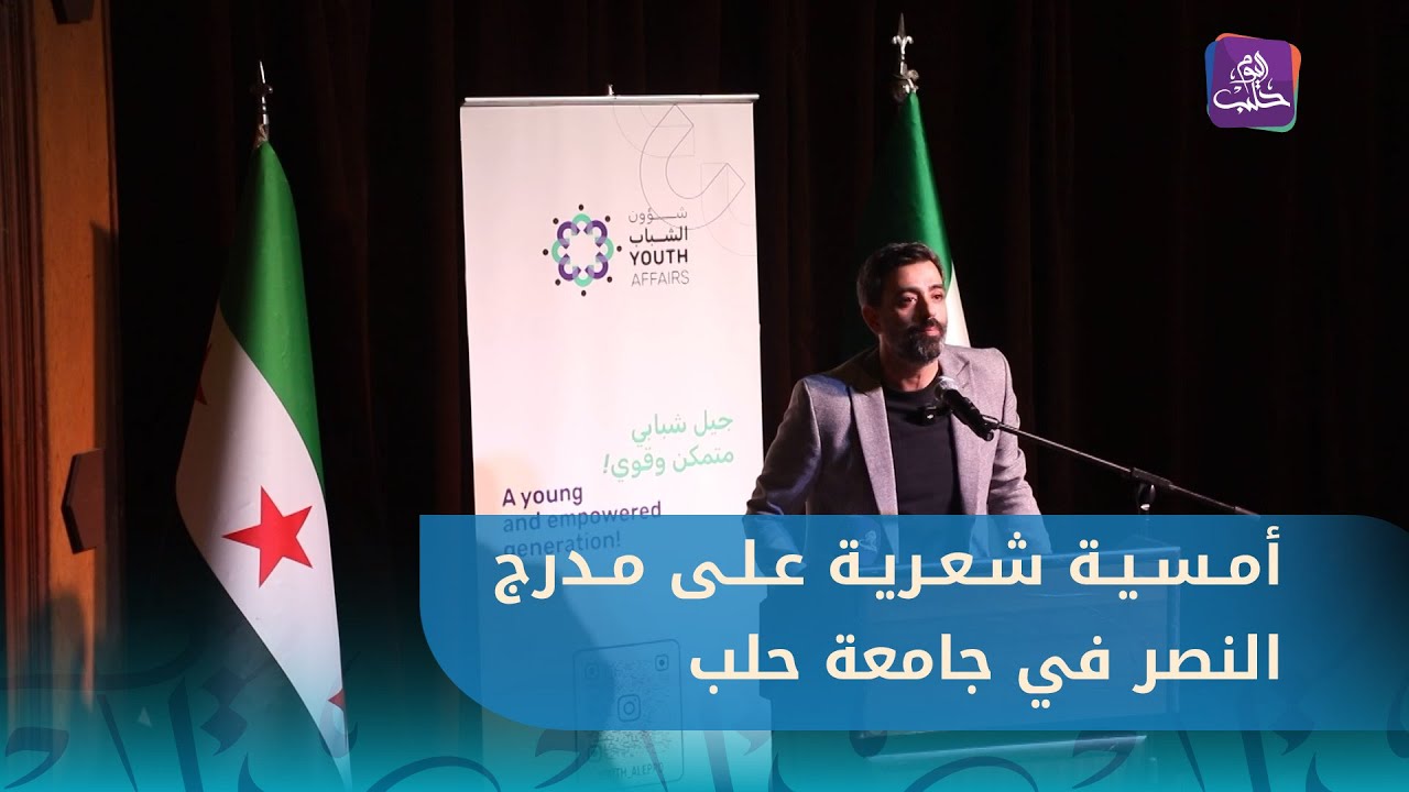 جامعة #حلب تستضيف أمسية شعرية على مدرج النصر بمشاركة الشاعرَيْن أنس الدغيم وحذيفة العرجي