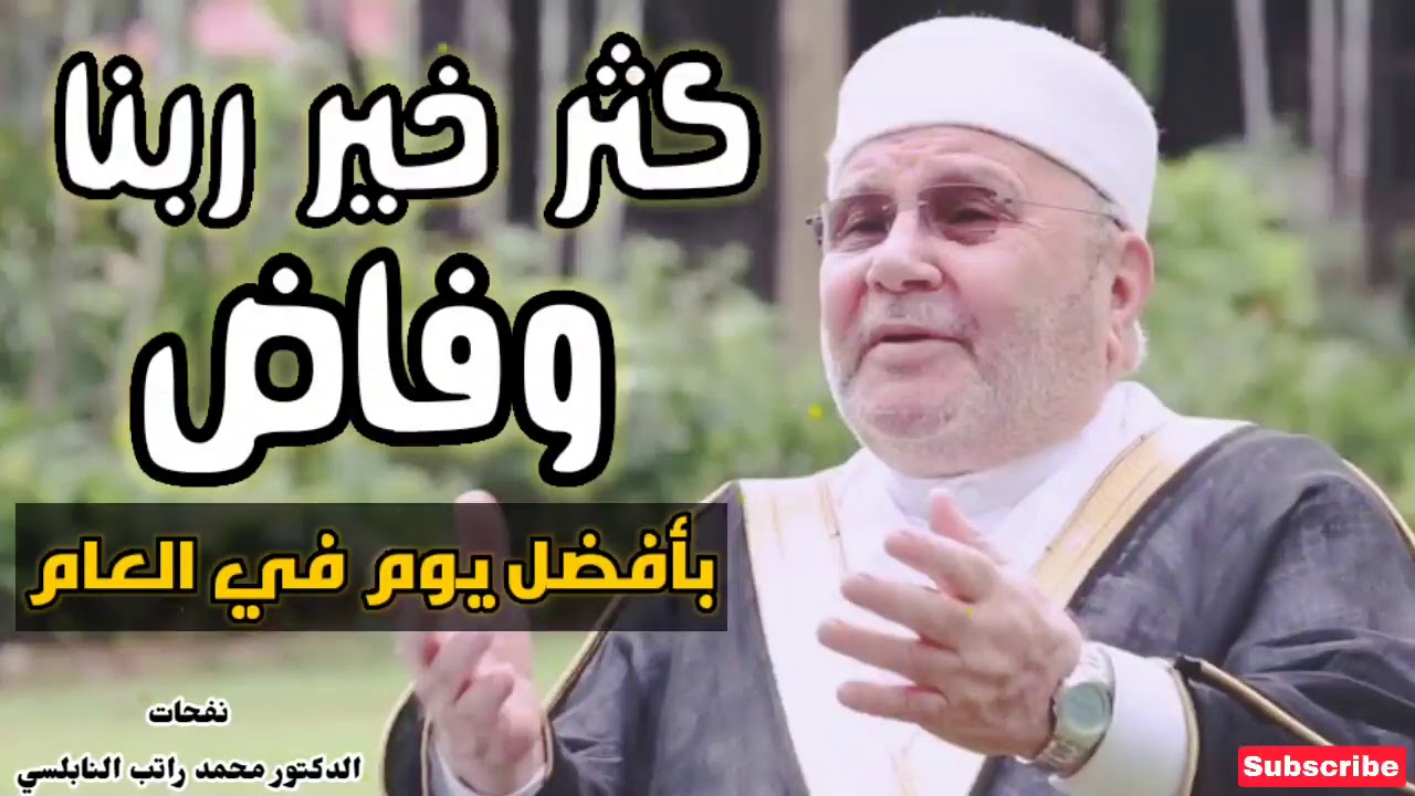 كثر خير ربنا وفاض ..... من روائع الدكتور محمد راتب النابلسي