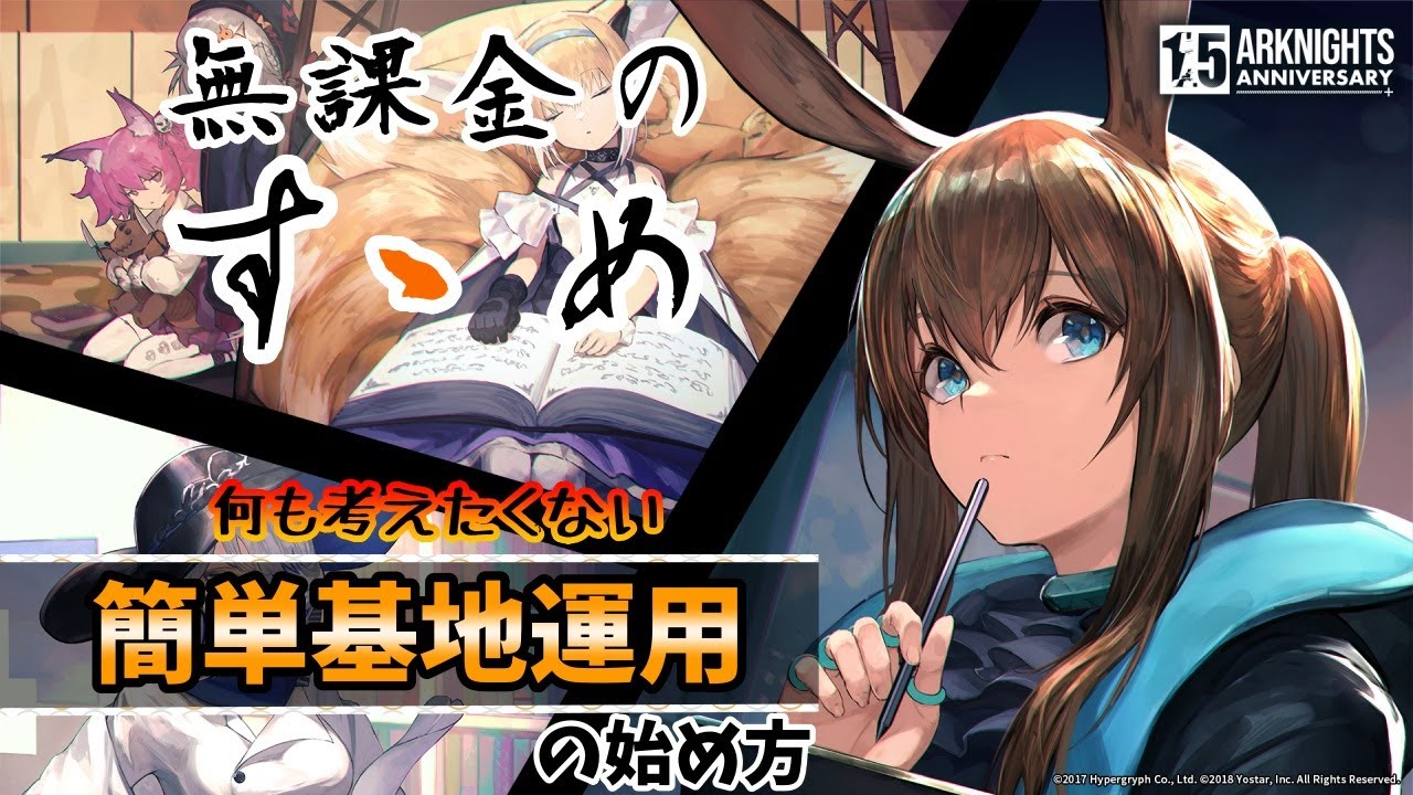 【アークナイツ/Arknights】何も考えたくないDr向け、簡単基地運用の始め方(初心者、無課金、微課金)