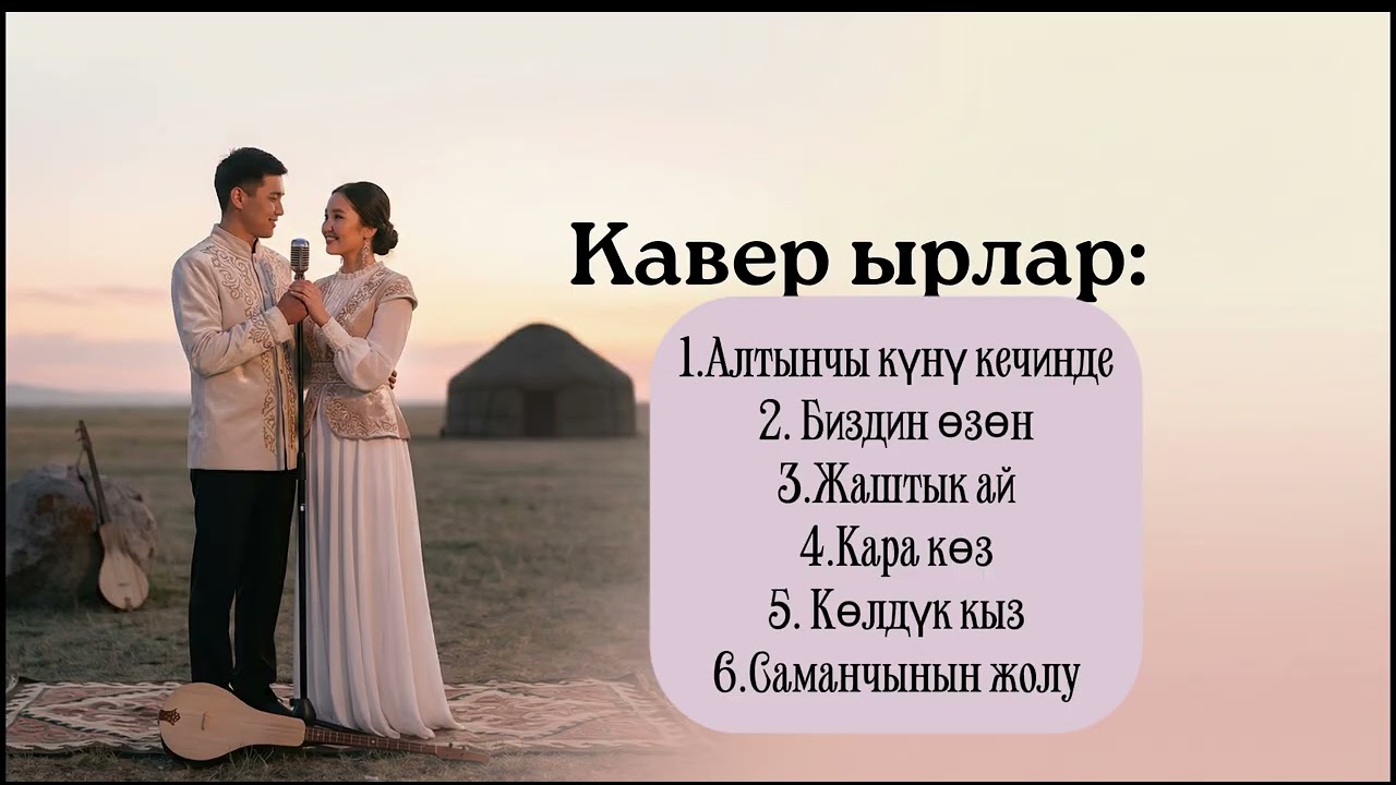 Жагымдуу ырлар | Кавер #кыргызчаырлар #кыргызырлары #music #УнутулгусЫрлар