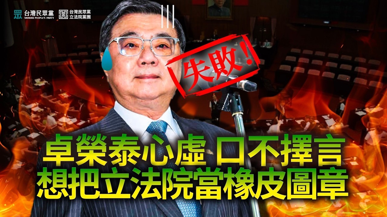 【Live】「卓榮泰心虛 口不擇言想把立法院當橡皮圖章」民眾黨記者會 20260317