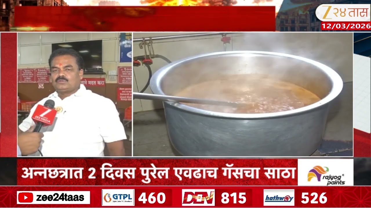 Kolhapur Gas | गॅस टंचाईचा कोल्हापुरातील अन्नछत्राला फटका | Zee24Taas