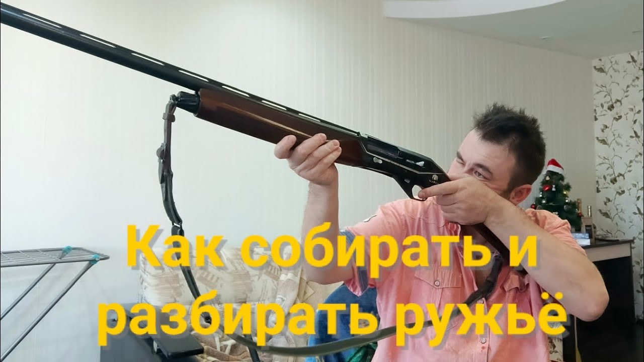 Как правильно разбирать и собирать ружьё HUGLU RENOVA WOOD BLACK