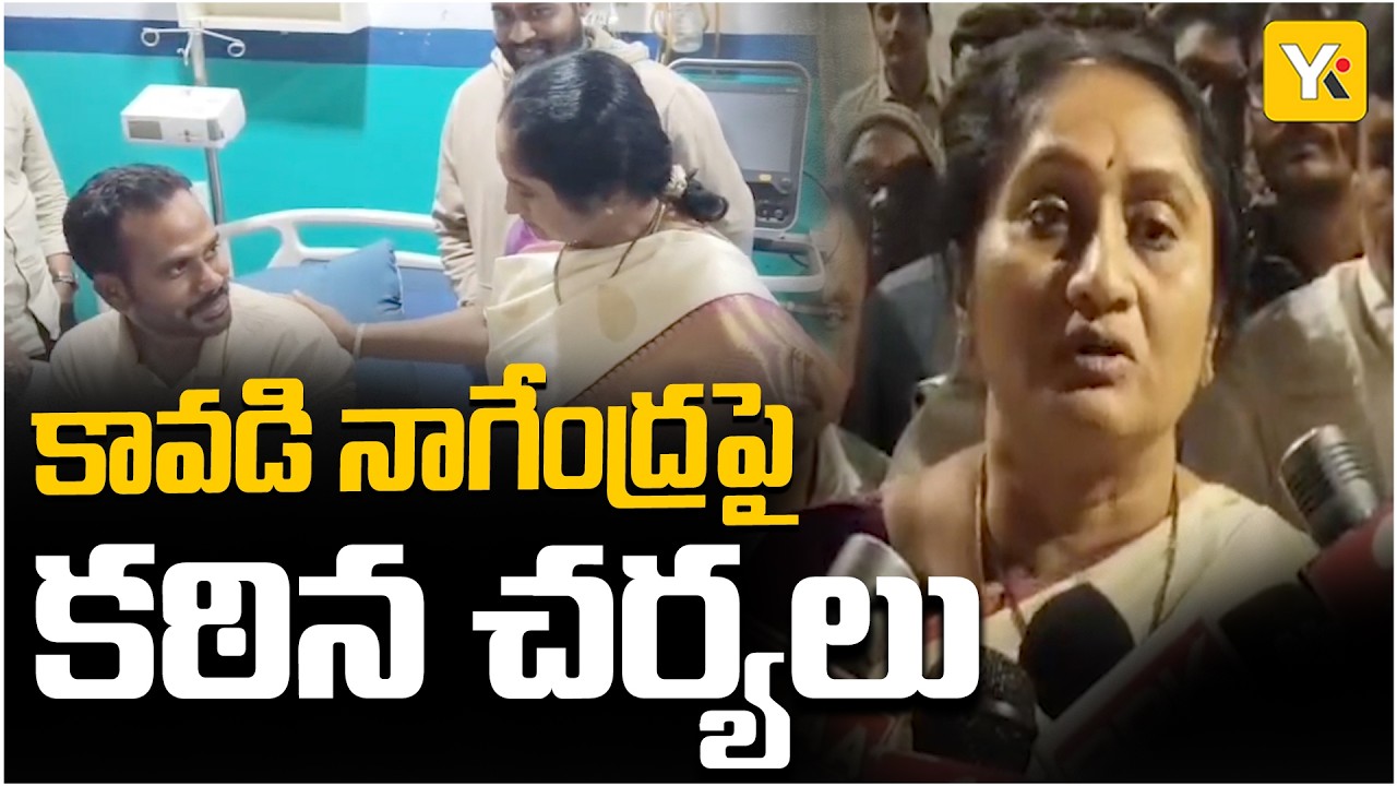 అత్తా కోడళ్ల గ్యాంగ్ రేప్ కేసులో తాజా వార్త | Minister Savitha | Strict Action on Kavadi Nagendra