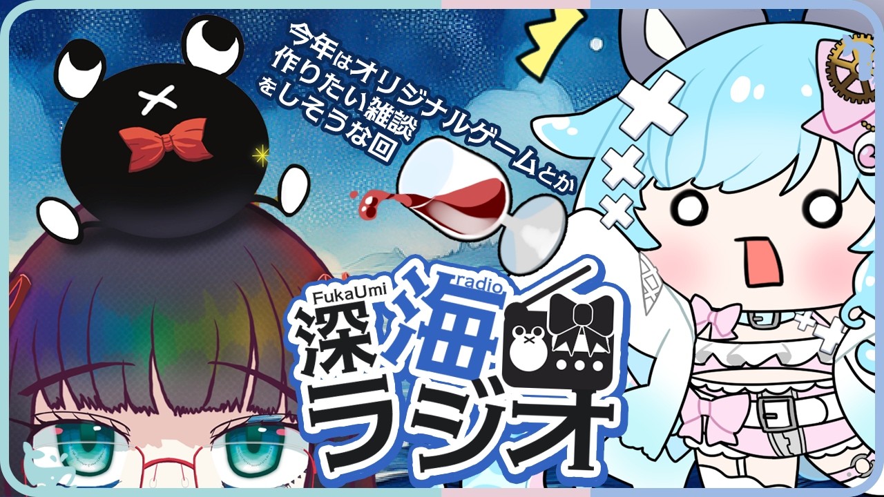 ꒰ 深海ラジオ 1年ぶり ꒱ 公開会議な雑談である。我らクリエイターゆえ作りたいものがあるんだ #雑談生放送 #freetalk