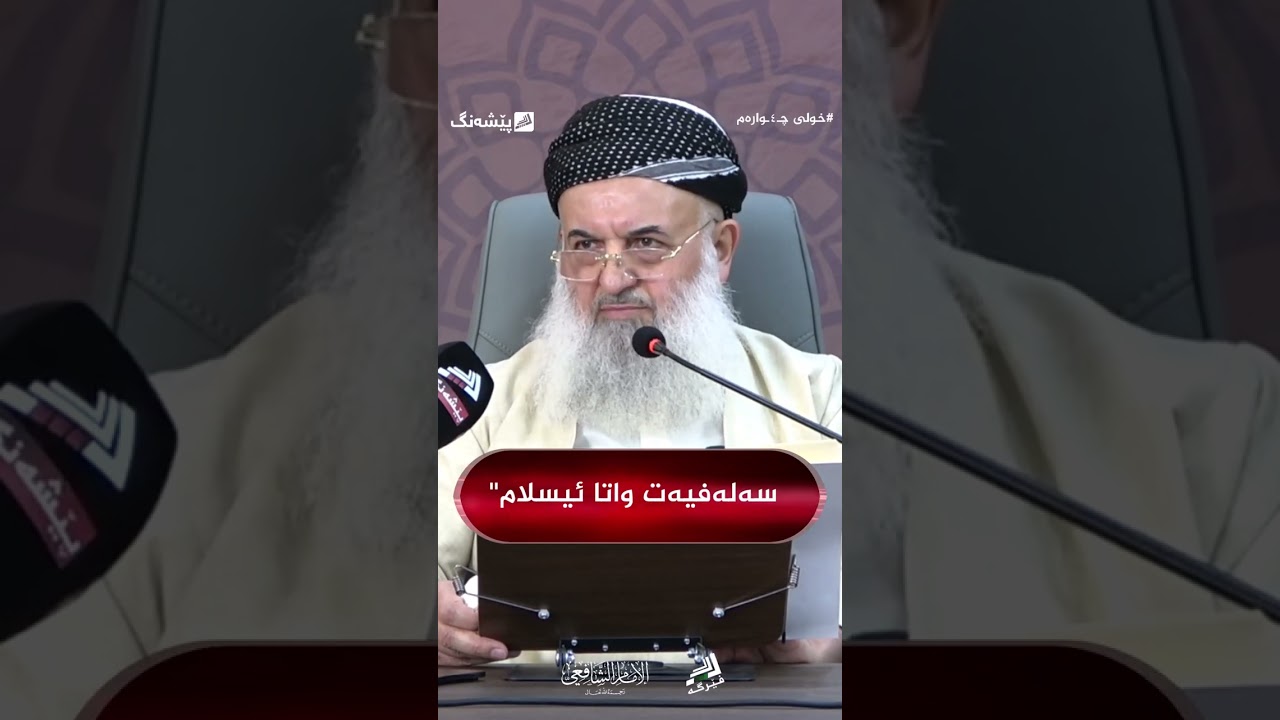 یسەلەفیەت واتا ئیسلام  - مامۆستا عبدالکریم محمد