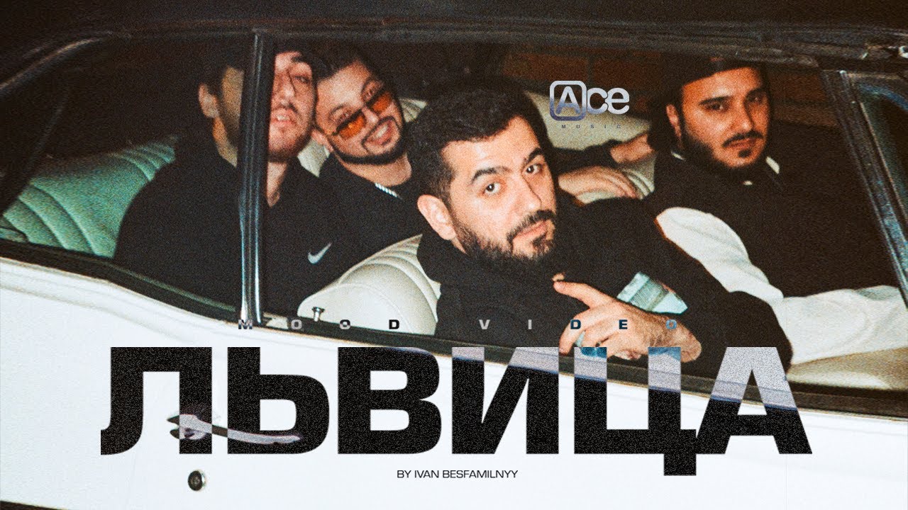 JANAGA, ДжиАш & Вито, MORRALY &mdash; Львица (Official Mood Video)
