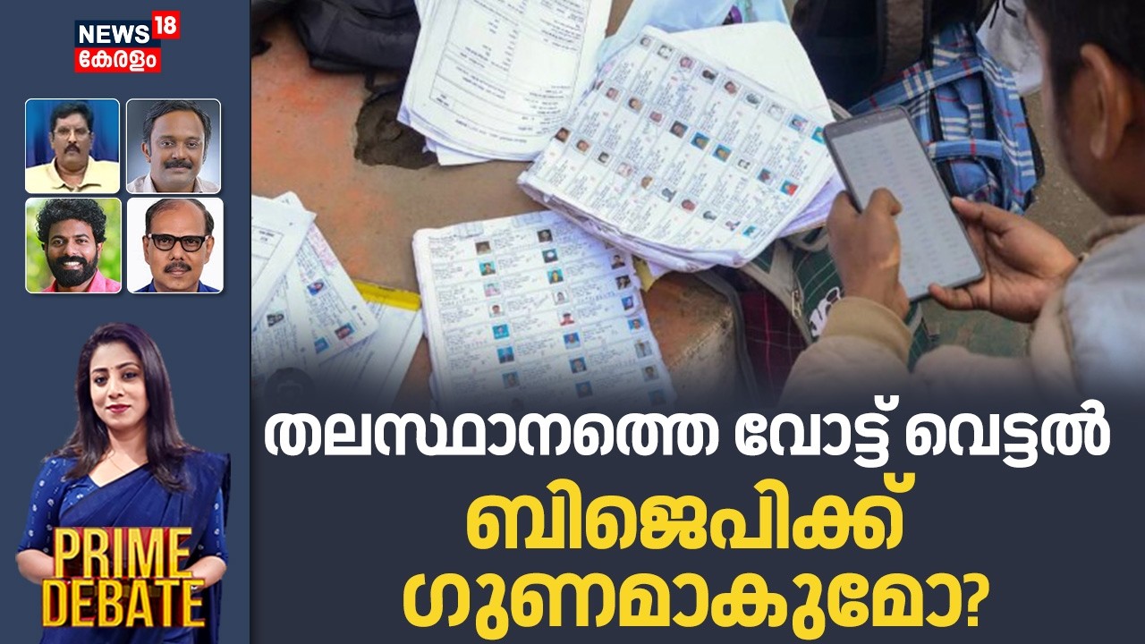 PRIME DEBATE |തലസ്ഥാനത്തെ Vote വെട്ടൽ BJPക്ക് ഗുണമാകുമോ? |SIR |Kerala Assembly Election 2026