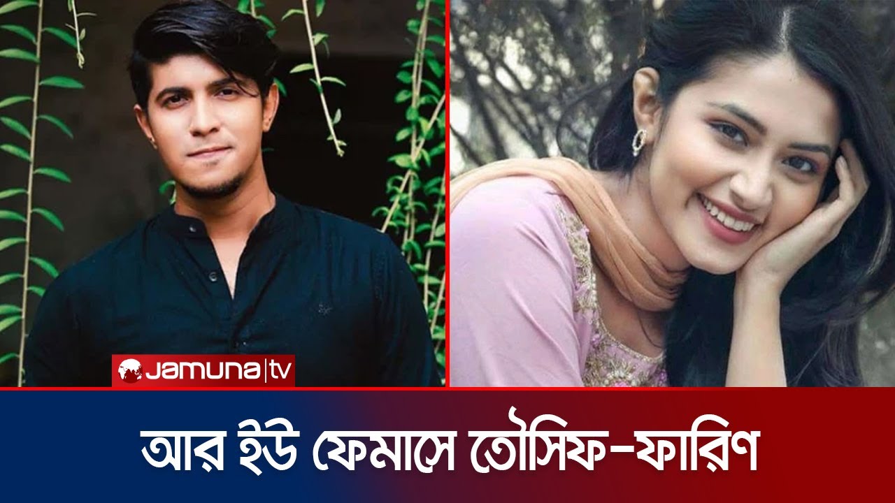 আর ইউ ফেমাসে ‘চক্র’ নিয়ে তৌসিফ-ফারিণ | Are You Famous | Tausif | Farin | Jamuna TV