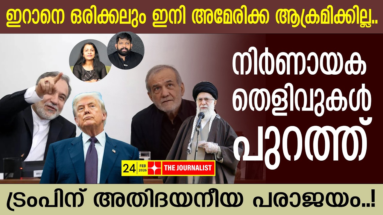 ഇറാനെ ആക്രമിക്കില്ല.. സാഷ്ടാം​ഗം വീണ് ട്രംപ് | The Journalist| Iran V/S Israel