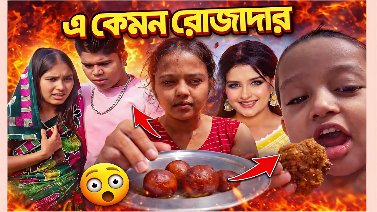 এ কেমন রোজাদার! 🤫রোজা রেখে এমন কাজ।Roasting #trending #viralvideo #roast 