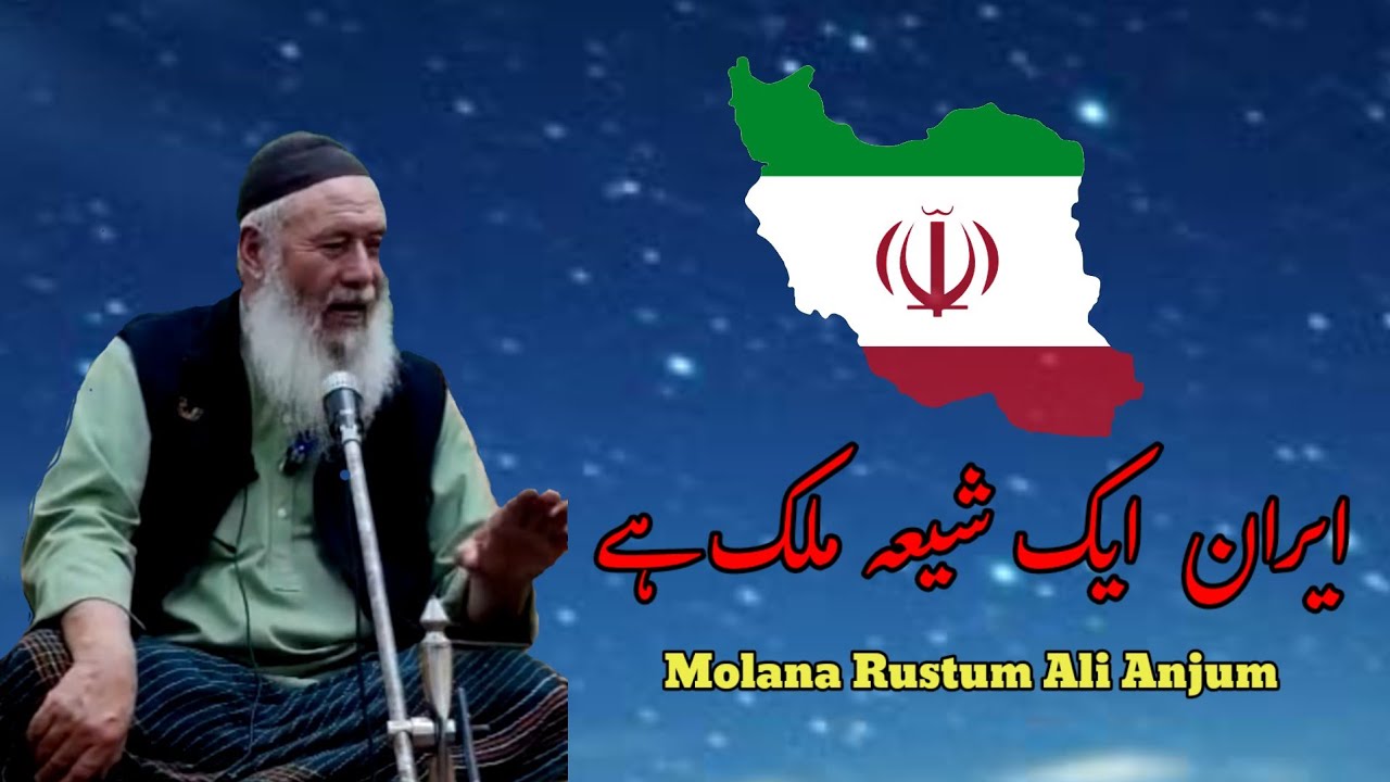 ایران ایک شیعہ ملک ہے اور ہم  نوربقشہ ہے | مولانا رستم علی انجم  |۱۲ امام |کرگل لداخ || بلتی بلتسان