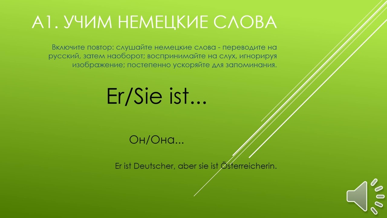 A1.Teil 23. Umgebung. Заучивайте немецкие слова с переводом через слух и повторение