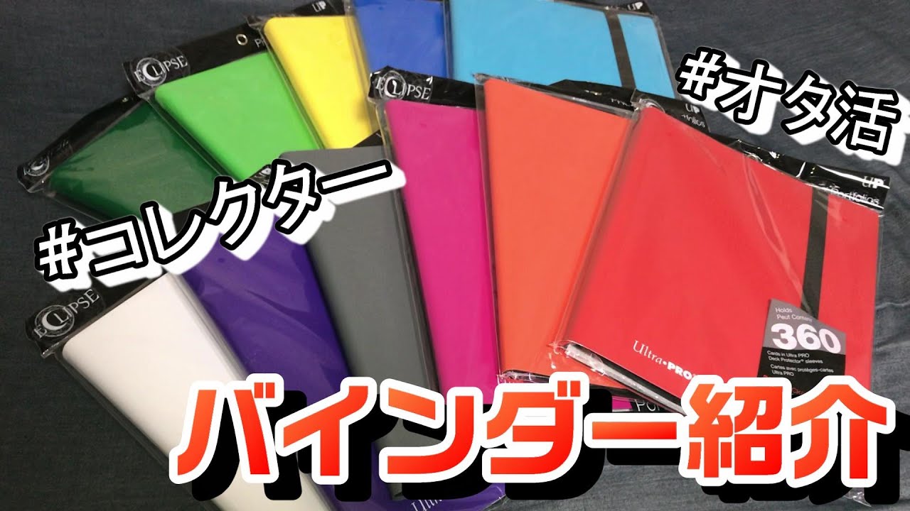 【購入品紹介】コレクターやオタ活におすすめ！ウルトラプロ　プロバインダーを紹介！！