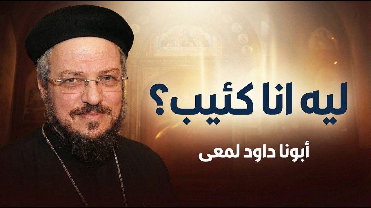 علاج الأكتئاب مع ابونا داود لمعي