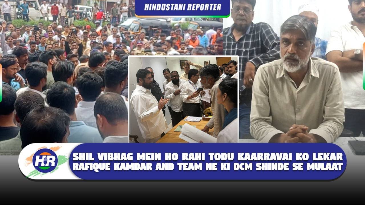 शिल विभाग में हो रही तोडू कार्रवाई को लेकर रफीक कामदार एंड टीम ने की डीसीएम शिंदे से मुलाकात