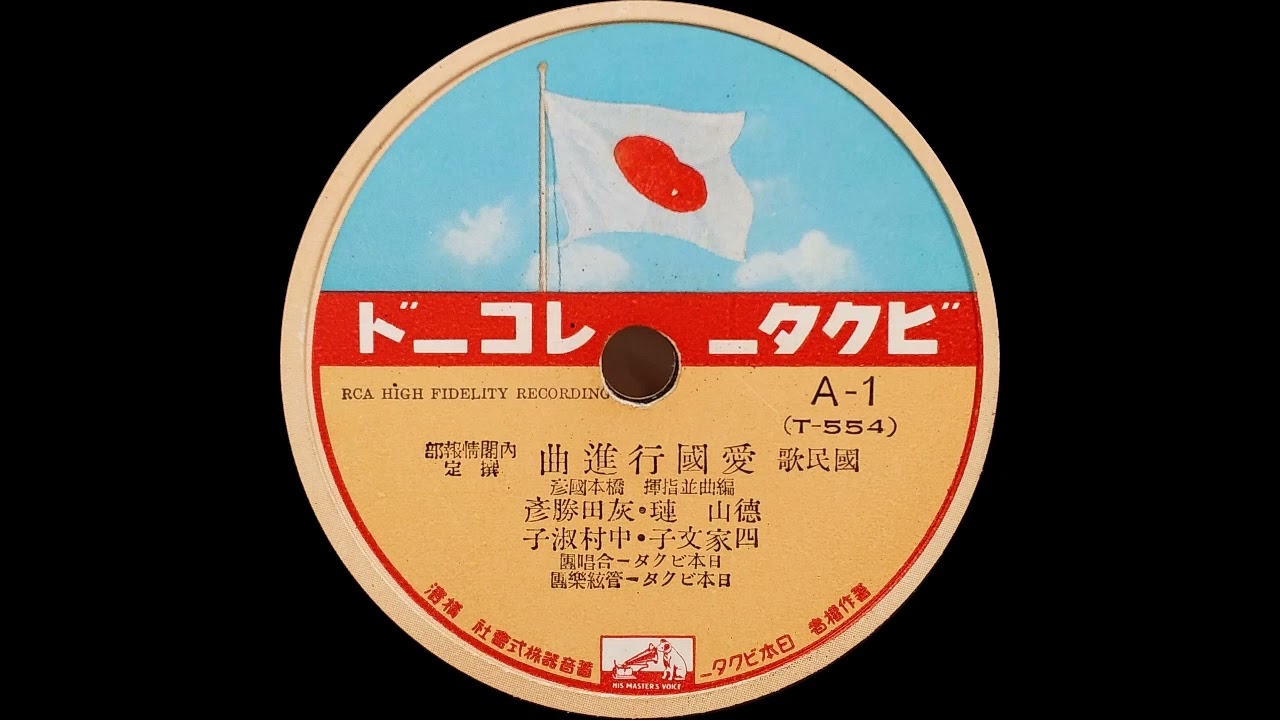 國民歌　愛國行進曲（橋本國彦編曲）徳山璉・灰田勝彦・四家文子・中村淑子　ビクター盤