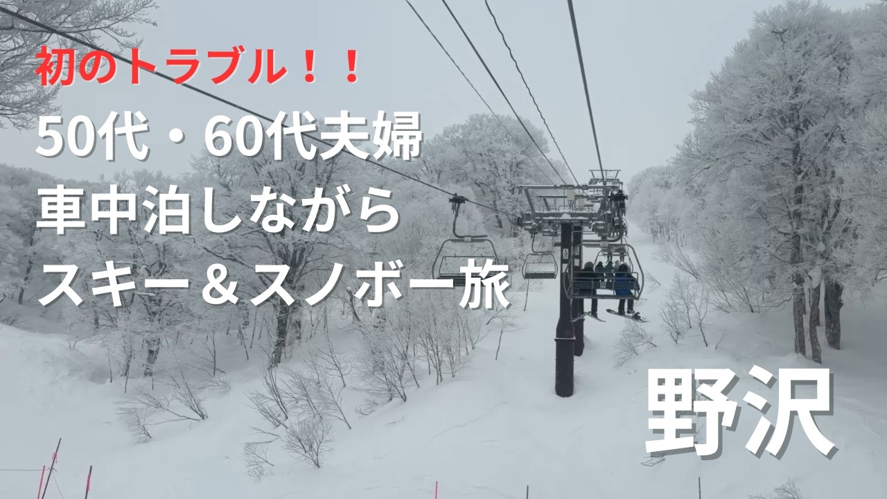 【Winter Sports vlog】「野沢温泉スキー場」車中泊しながら50代・60代のスキー＆スノボー旅行❄️初トラブルでビックリ！！