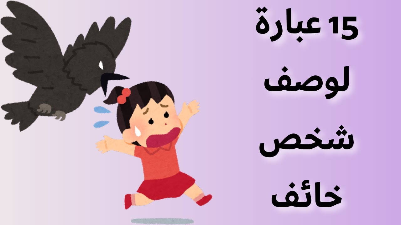وصف شخص خائف 😰 عبارات مفيدة في وصف الخوف باللّغة العربيّة