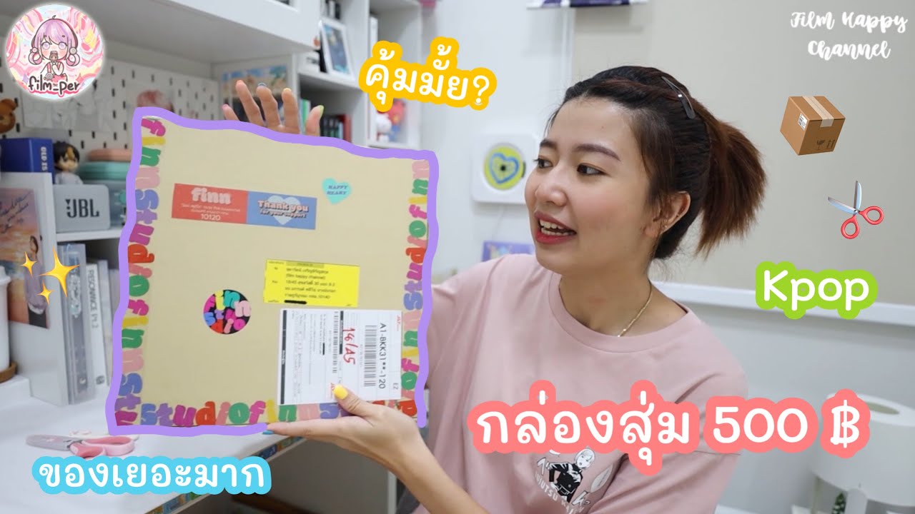 ฟิล์มแกะกล่องสุ่ม Kpop 500 บาท ได้ของเยอะมากก | Film Happy Channel