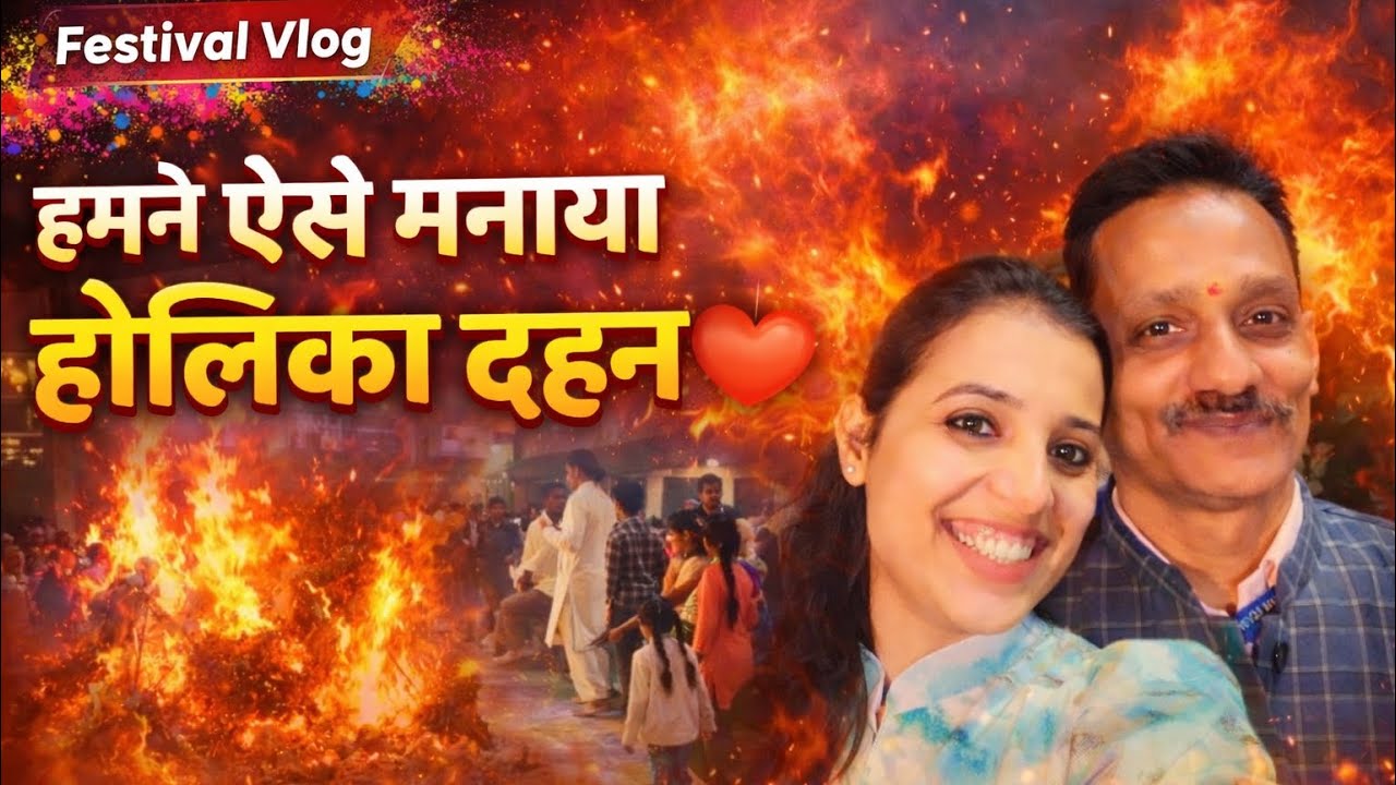 कुछ इस तरह हमने मनाया होलिका दहन 🔥 | परिवार के साथ खास पल ❤️