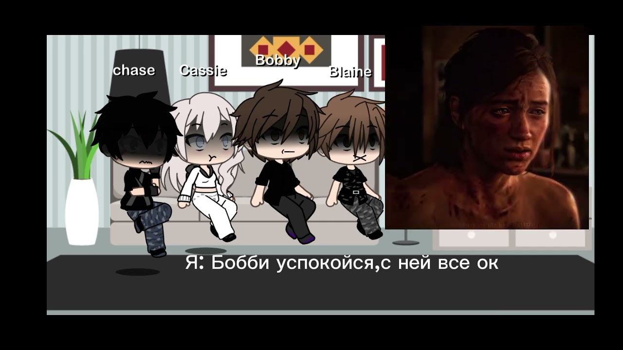 Реакция темного рождества на Лену как Элли из ласт оф ас
