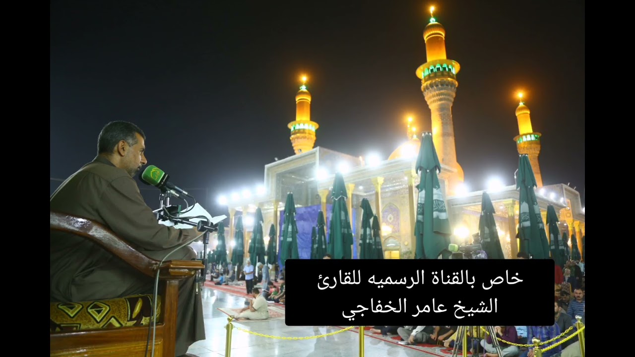 زيارة الجامعه الكبيرة القارئ عامر الخفاجي