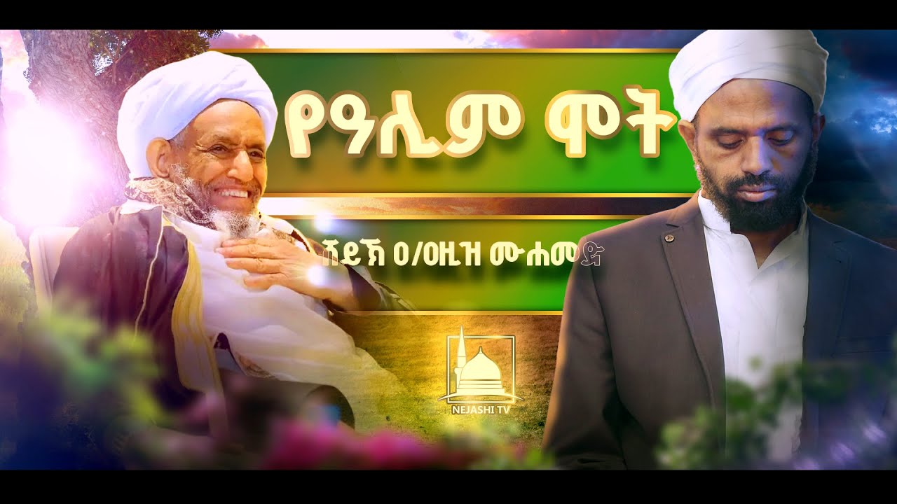 የአሊም ሞት || ሸይኽ አብዱልአዚዝ ሙሀመድ || ‪የጁሙአ ኹጥባ @NejashiTv‬