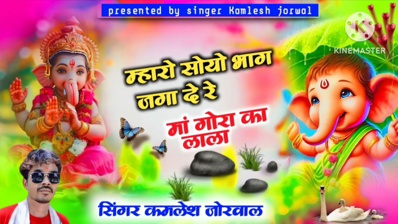 म्हारो सोयो🙏भाग जगा देरे🥀 मां गोरा का लाला ...(2025) का सुपरहिट न्यू सॉन्ग 🥀 singer Kamlesh jorwal 🥀