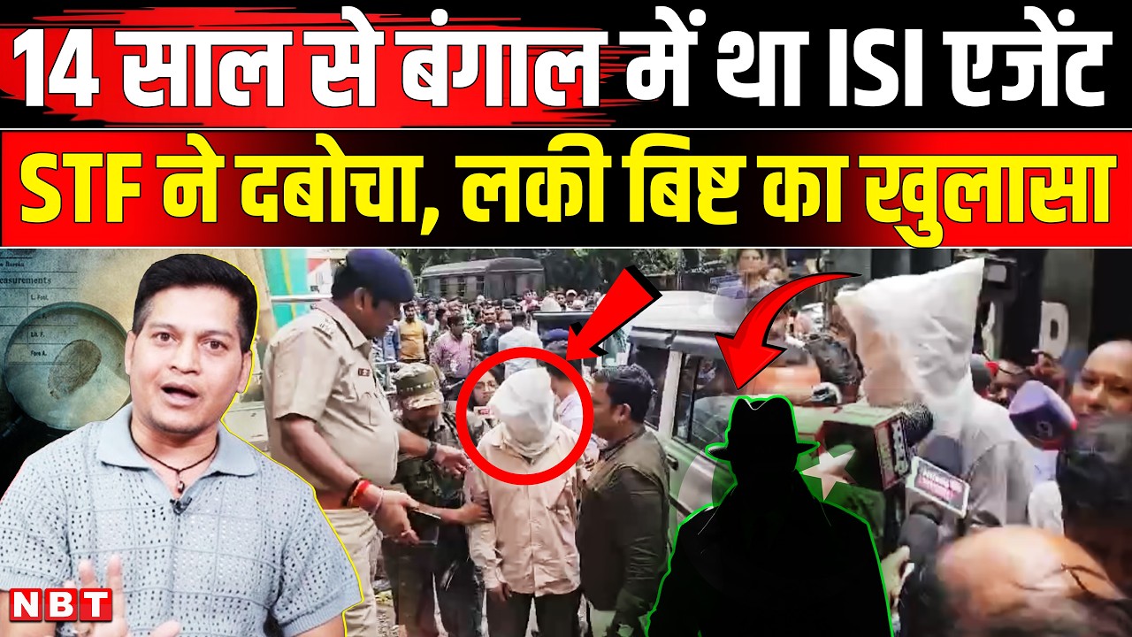 West Bengal STF Arrested ISI Agent | Lucky Bisht On ISI Agent | Pakistan Spy arrested in Bengal