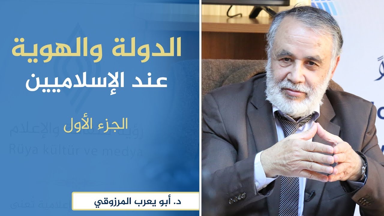 الدولة والهوية عند الإسلاميين 1 | د. أبو يعرب المرزوقي