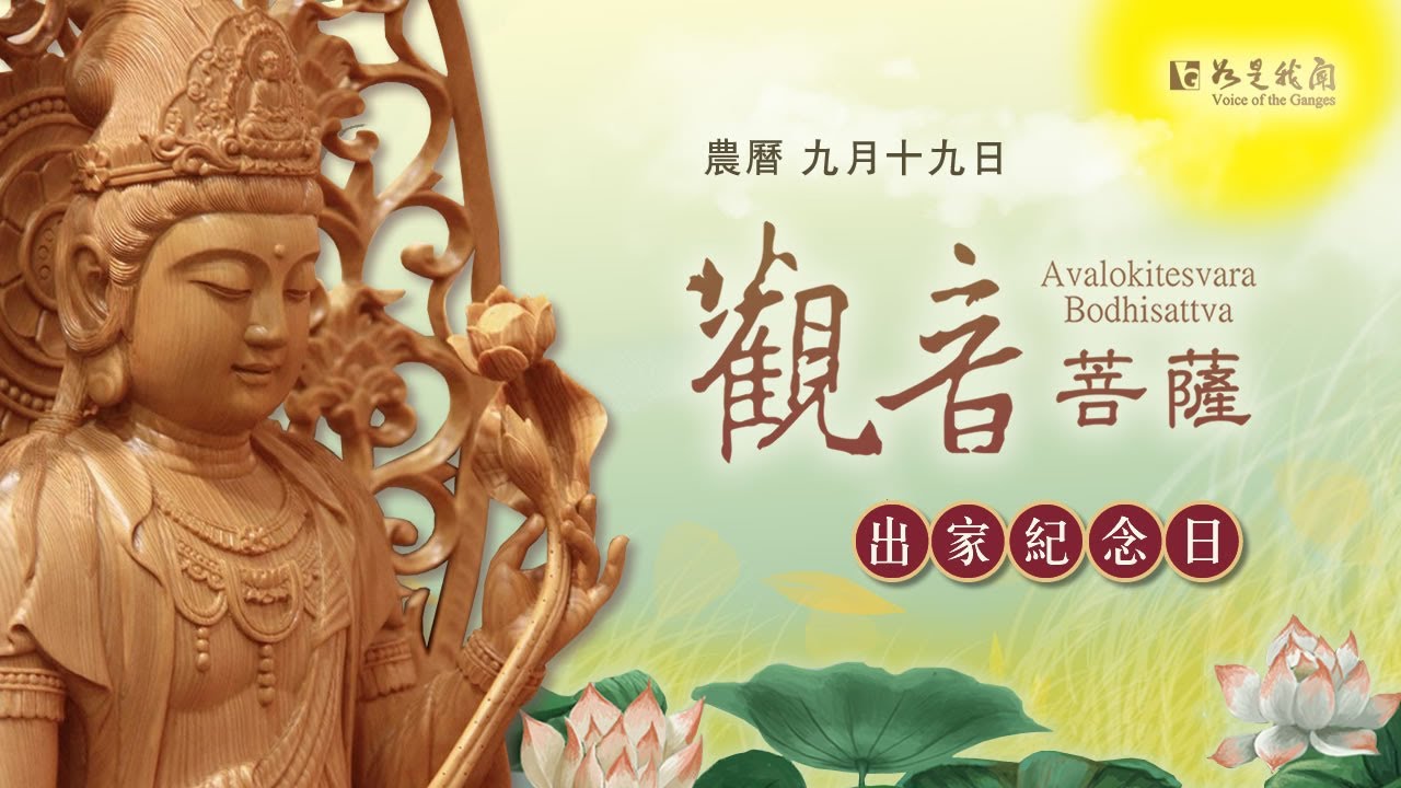 恭迎 🙏 觀音菩薩出家紀念日 🙏  至誠祈願  慈光加被  闔家平安🍀🍀