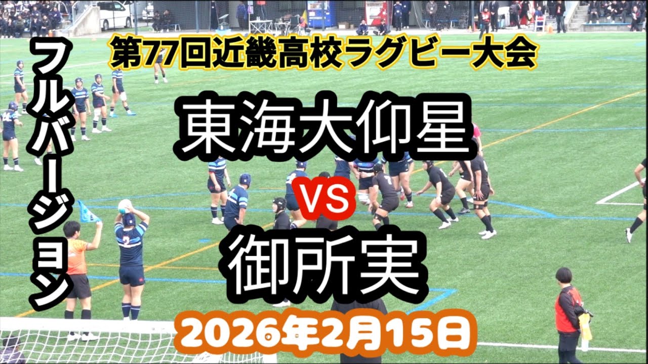 フルバージョン　東海大仰星 vs 御所実　第77回近畿高校ラグビーフットボール大会　2026年2月15日