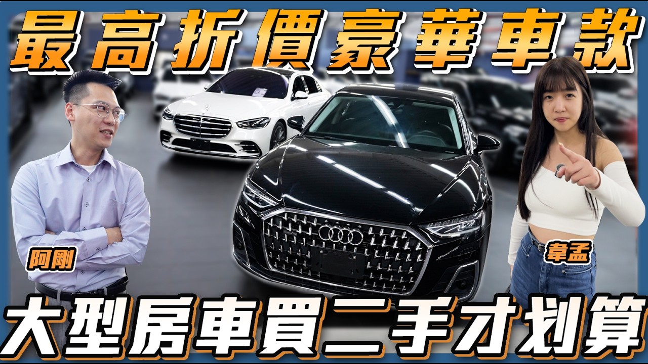 【買二手最划算車款】為何豪華大型房車折價這麼驚人!!ft. 阿剛.韋孟【弘達來說車】