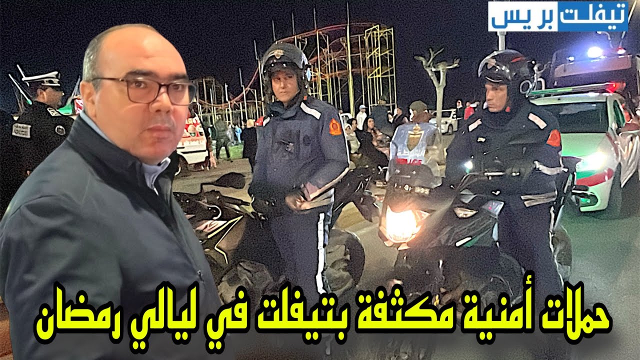 رئيس مفوضية تيفلت العميد الممتاز محمد بوحوش يقود حملات أمنية مكثفة في ليالي رمضان