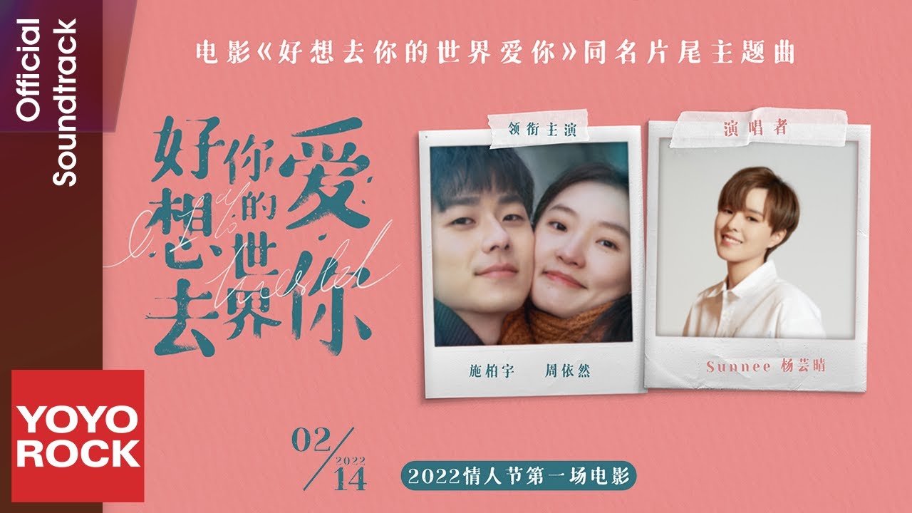 Sunnee 楊芸晴《好想去你的世界愛你 0.1% World》【好想去你的世界愛你 0.1% World OST電影同名片尾主題曲】Official Music Video