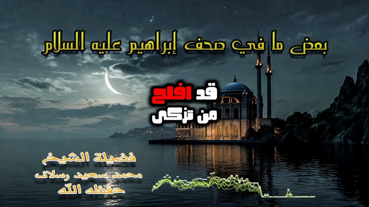 صحف إبراهيم عليه السلام _ فضيلة الشيخ محمد سعيد رسلان حفظه الله 